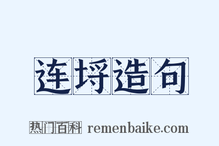 连埒造句是什么意思的图片